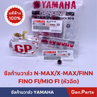 💥แท้ห้าง💥 ซีลก้านวาล์ว XMAX NMAX SPARK115I FINO FI MIO FI แท้ศูนย์ ซีลวาล์ว ซีลหมวกวาล์ว YAMAHA หัวฉีด x-max n-max