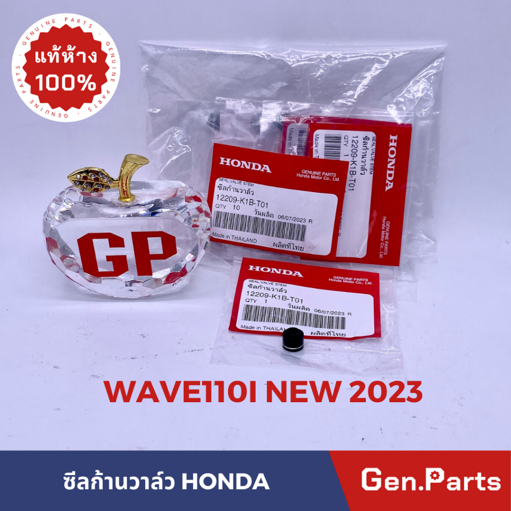 แท้ห้าง ซีลก้านวาล์ว WAVE110i LED (2023) แท้ศูนย์ HONDA รหัส 12209-K1B-T01 ซีลวาล์ว ซีลหมวกวาล์ว w11