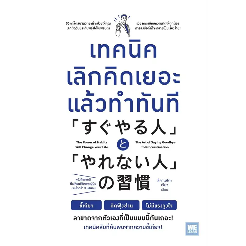 หนังสือ เทคนิคเลิกคิดเยอะแล้วทำทันที ผู้เขียน: สึคาโมโตะ เรียว สนพ.WeLearn หนังสือจิตวิทยาพัฒนาตัวเอง