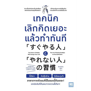 หนังสือ เทคนิคเลิกคิดเยอะแล้วทำทันที ผู้เขียน: สึคาโมโตะ เรียว  สนพ.WeLearn  หนังสือจิตวิทยาพัฒนาตัวเอง