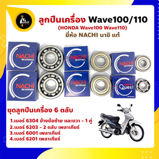 ลูกปืนเครื่อง Wave100 Wave110 HONDA ชุด 6 ตลับ ยี่ห้อ NACHI ลูกปืนข้างข้อเหวี่ยง ลูกปืนเกียร์ ฯลฯ