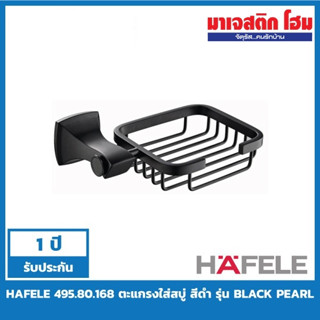 HAFELE 495.80.168 ตะแกรงใส่สบู่ รุ่น Black Pearl สีดำด้าน