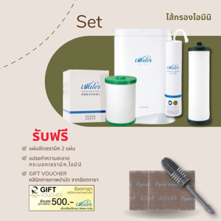 ไส้กรอง Carbon Block Cartridge + ไส้กรองน้ำ i Water Mini filters