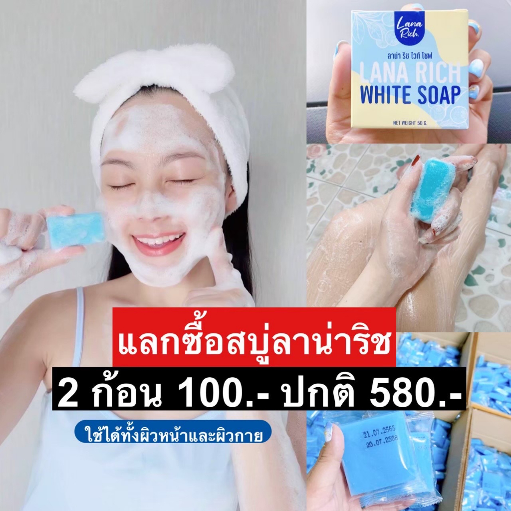 ขายดีมาก!! สบู่ลาน่า ริช LANA RICH WHITE SOAP รูปที่ 4