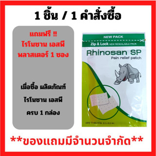 สินค้าฟรี!! (ห้ามกดซื้อ) เมื่อซื้อ ผลิตภัณฑ์ ไรโนซาน เอสพี พลาสเตอร์ ครบ 1 กล่อง รับฟรี ไรโนซาน เอสพี พลาสเตอร์ 1ซอง (1ชิ้น/1คำสั่งซื้อ) P-7371