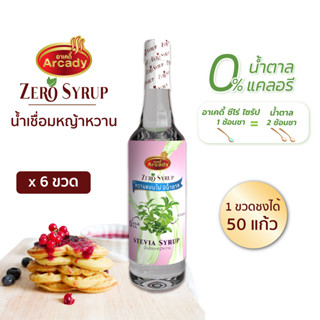 ไซรัปหญ้าหวาน น้ำเชื่อม หญ้าหวาน 0%  สารให้ความหวานแทนน้ำตาล Stevia Syrup 730 ml. แพ็ค 6 ขวด ตรา อาเคดี้ ซีโร่ ไซรัป