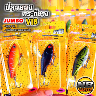 ปลายาง กระดี่ยาง JUMBO VIB ขนาด 6 ซม. น้ำหนัก 17.5 กรัม สำหรับตกปลาช่อน และ ปลากระพง