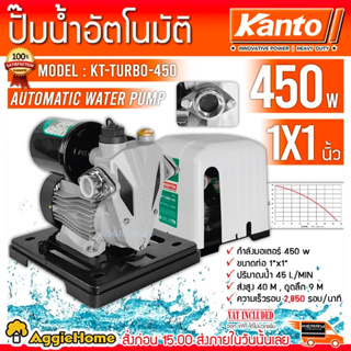 KANTO ปั๊มน้ำอัตโนมัติ รุ่น KT-TURBO-450 450วัตต์ ท่อออก 1X1นิ้ว ดูดลึก 9เมตร HEADMAX 40เมตร ปั๊มน้ำ ปั๊มบ้าน