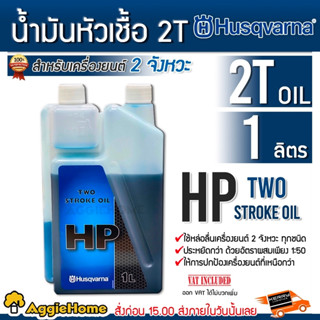 Husqvarna น้ำมันหัวเชื้อ 2T ขนาด 1000 มิลลิลิตร น้ำมันหล่อลื่น เครื่องยนต์ 2 จังหวะ ทุกชนิด น้ำมันเครื่อง