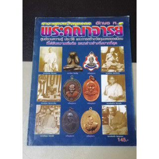 หนังสือสารานุกรม พระคณาจารย์ อักษร ค. ปกอ่อน / 100 หน้า