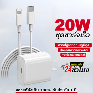 【รับประกัน 1 ปี】ชุดชาร์จเร็ว 20W หัวชาร์จ สายชาร์จ 1M/2M ชาร์จเร็ว สายทน [จัดส่งจากประเทศไทย]