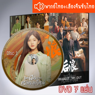 ซีรี่ส์จีน แด่ฝันของคลื่นลูกใหม่ Gen Z DVD 7 แผ่น ระบบ2ภาษา พากย์ไทย+เสียงจีนซับไทย