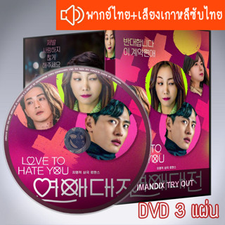 ซีรี่ส์เกาหลี ยี้ให้หนัก รักให้เข็ด Love to Hate You DVD 3 แผ่น ระบบ2ภาษา พากย์ไทย+เสียงเกาหลีซับไทย