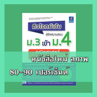 หนังสือ ติวโจทย์เข้ม พิชิตสนามสอบม.3 เข้าม.4 วิชาคณิตศาสตร์และวิทยาศาสตร์ 9786164493179