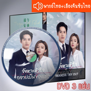 ซีรี่ส์จีน จังหวะหัวใจกลายเป็นของเธอ Skip a Beat DVD 3 แผ่น ระบบ2ภาษา พากย์ไทย+เสียงจีนซับไทย