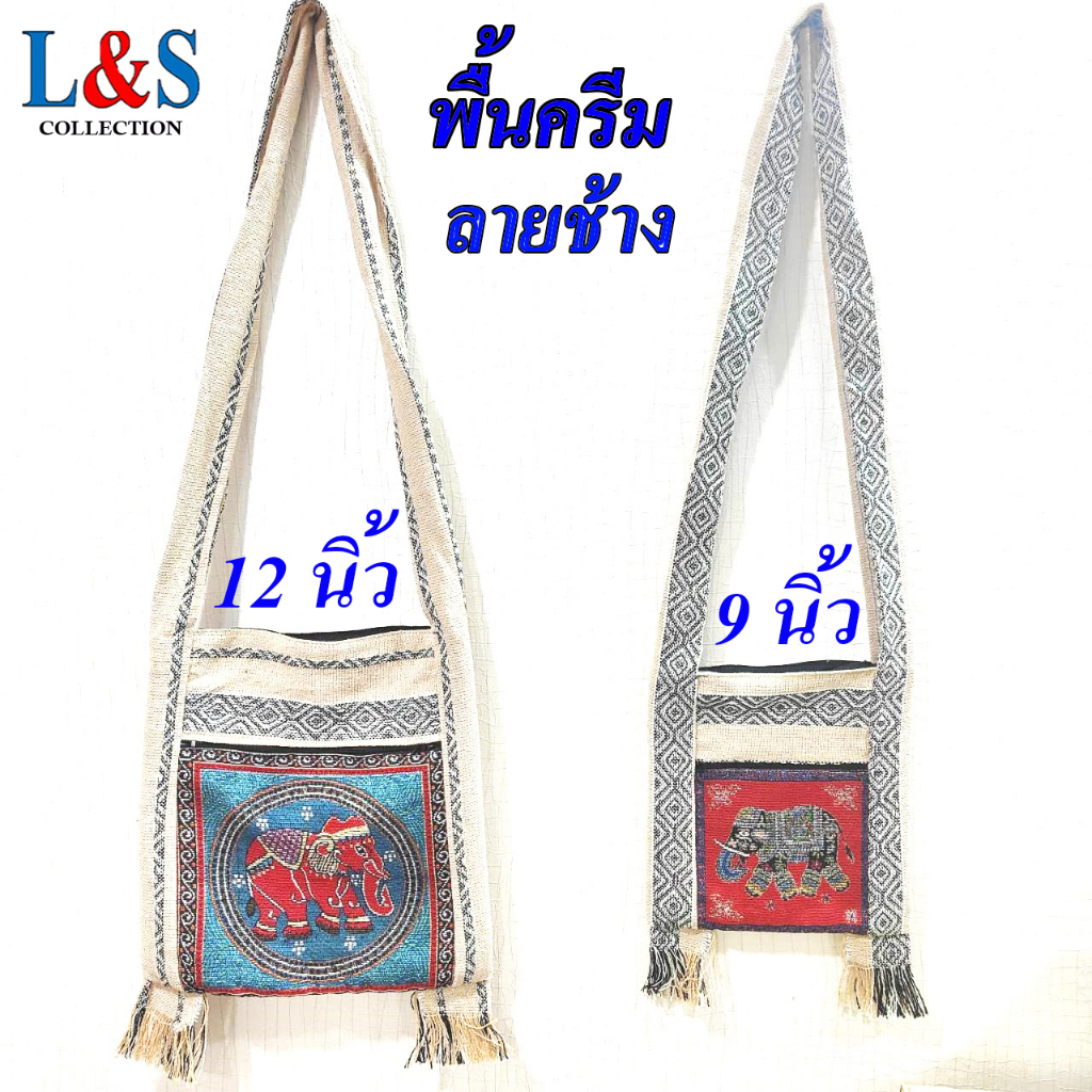 ย่ามพื้นเมืองภาคเหนือลายช้างผ้าฝ้ายนากาพื้นครีม