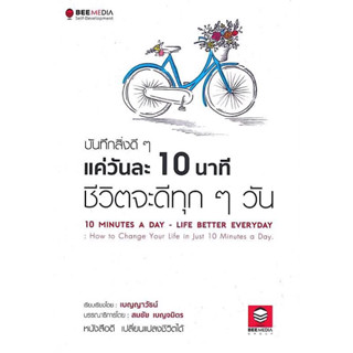 หนังสือ "บันทึกสิ่งดีๆ แค่วันละ 10 นาที ชีวิตจะดีทุกๆ วัน"