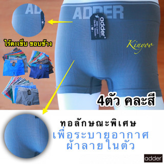 กางเกงในชาย ทรงบ๊อกเซอร์ [[แท้]] 4ตัว/คละสี Boxer สวมใส่สบาย ผ้าทอ ยี่ห้อADDER size M,L,XL คละสี