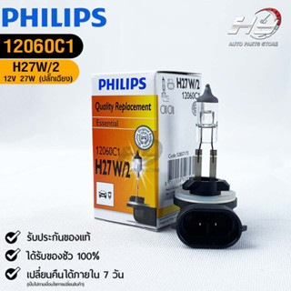 หลอดไฟรถยนต์ฟิลลิป PHILIPS H27W/2 12V 27W (ปลั๊กเฉียง) รหัส 12060C1