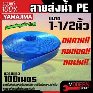 YAMAJIMA สายส่งPVC สีฟ้า ขนาด 1-1/2 นิ้ว ยาว 100 เมตร ทนแรงดัน 4 บาร์ สายส่งน้ำ สายพีวีซี สายผ้าใบ