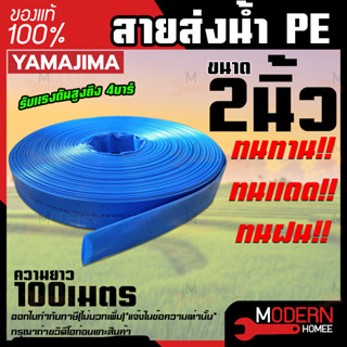 YAMAJIMA สายส่งPVC สีฟ้า ขนาด 2 นิ้ว ยาว 100 เมตร รับแรงดันสูง 4 บาร์ สายส่งน้ำ สายพีวีซี สายผ้าใบ