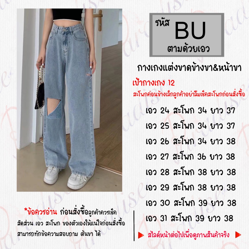 กางเกงแต่งขาดหน้า&ข้างขา รหัส B-U
