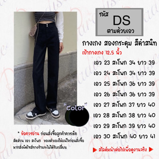 กางเกงสีดำ แต่ง2กระดุม รหัส D-S