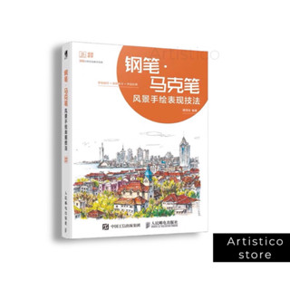 หนังสือสอนวาดภาพ: ปากกาหมึกซึมและมาร์คเกอร์