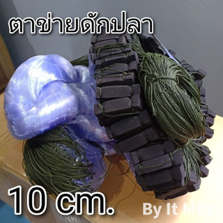 งานคุณภาพ ราคาถูก ❗❗ ตาข่ายดักปลา มีทุ่นมีตะกั่ว ขนาด 10 เซ็น Fish trap