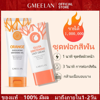 GMEELAN ชุดไวท์เทนนิ่งลึก กลูตาไธโอน ไวท์เทนนิ่งขี้เกียจครีม + บลัดออเร้นจ์ ไวท์เทนนิ่ง พีลลิ่ง เจล