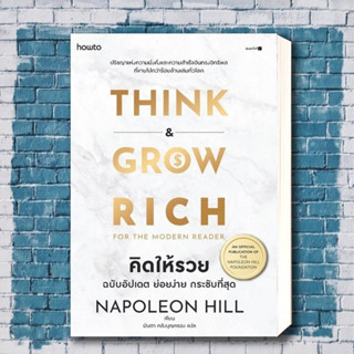 หนังสือ คิดให้รวย ผู้เขียน: นโปเลียน ฮิลล์ (Napoleon Hill)  สำนักพิมพ์: อมรินทร์ How to