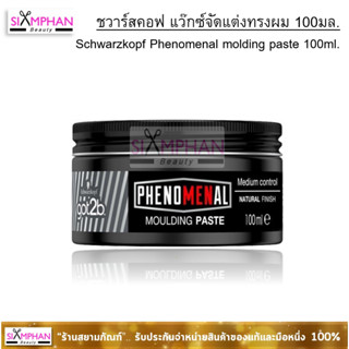 💯ชวาร์สคอฟ ก๊อตทูบี ฟีโนมีนอล โมล์ดิ้ง เพสท์ (จัดแต่งทรงผม) Schwarzkopf Got2b Phenomenal Molding Paste 100ml (Exp.08/25)