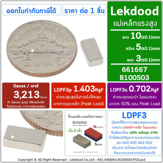 แม่เหล็ก 10mm × 5mm × 3mm 1ชิ้น แม่เหล็กแรงสูง นีโอไดเมียม neodymium magnet เหล็กดูด แม่เหล็กพลังสูง แม่เหล็กแรงดูดสูง