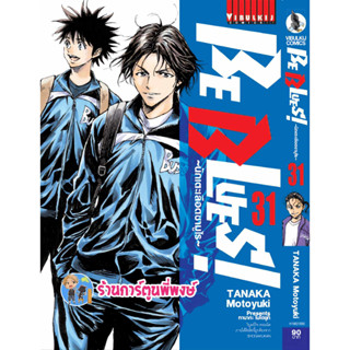 BE BLUES นักเตะเลือดซามูไร เล่ม 31  หนังสือ การ์ตูน มังงะ นักเตะ เลือดซามูไร vb พี่พงษ์ พี่พง 26/7/66