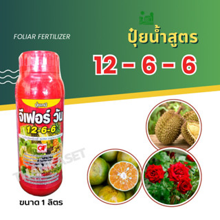 ปุ๋ยน้ำ สูตรเร่งต้น 12-6-6 ขนาด 1 ลิตร ปุ๋ย ดูดซึมไว พืชใช้ได้ทันที