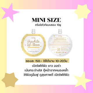 ครีมไฮไวท์ size mini : เน้นเปิดไฟให้ผิว กระจ่างใส อิ่มฟู