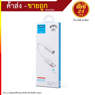 Joyroom SH-C1 Type-c หัวแปลงหูฟัง Type-c to 3.5mm (210766T)