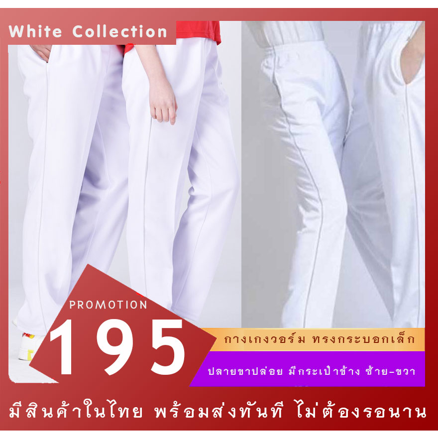 พร้อมส่ง กางเกงวอร์ม สีขาวขลิบเงิน  รุ่น WC1sWG ขาปล่อย นำเข้า