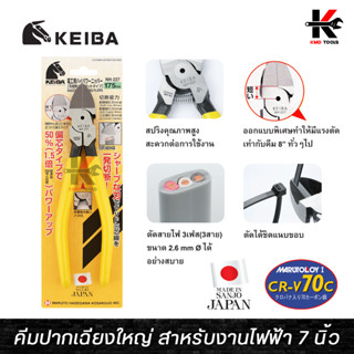 KEIBA คีมปากเฉียงใหญ่ สำหรับงานไฟฟ้า 7 นิ้ว คีมปากเฉียง คีมตัดลวดปากเฉียง คีมตัดลวด คีม keiba ผลิตจากญี่ปุ่น ของแท้ 100%