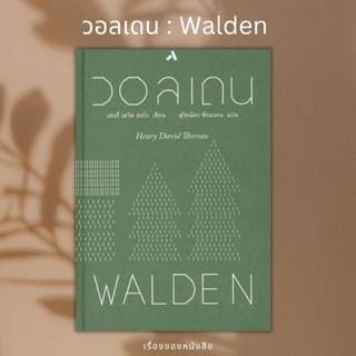 (พร้อมส่ง) หนังสือ วอลเดน : WALDEN ปกแข็ง #หัวหน้าฮงอ่าน ผู้เขียน: เฮนรี่ เดวิด ธอโร