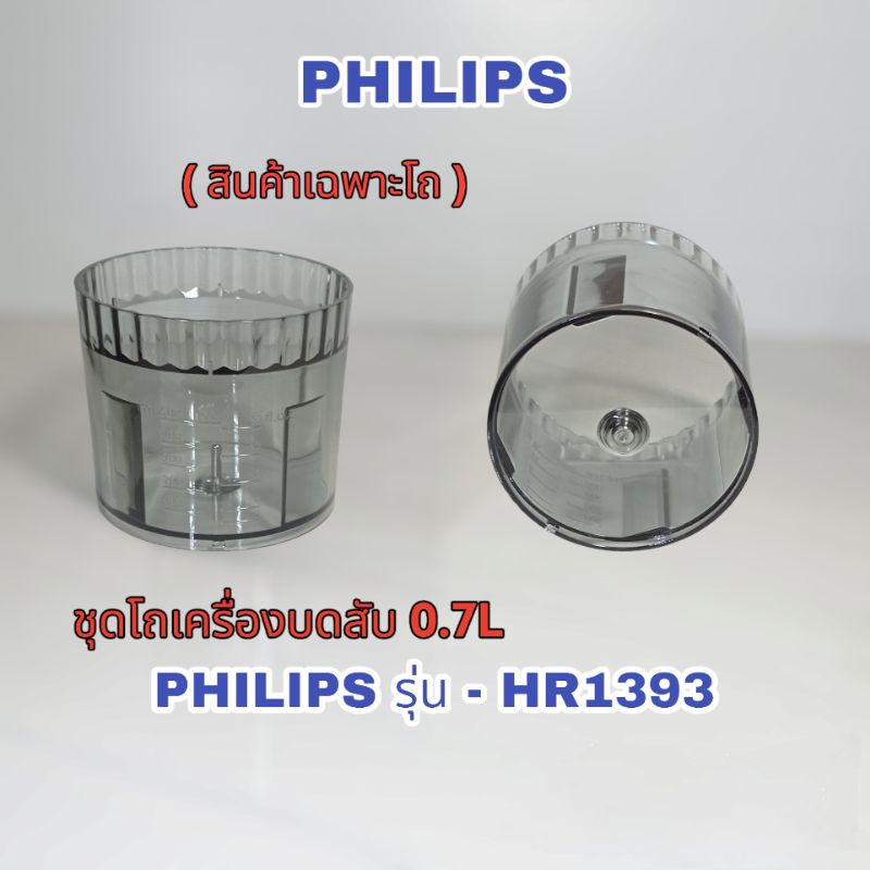 ชุดโถเครื่องบดสับ Philips สินค้าเฉพาะรุ่น HR1393 สินค้าแท้พร้อมจัดส่ง คลิกเลย