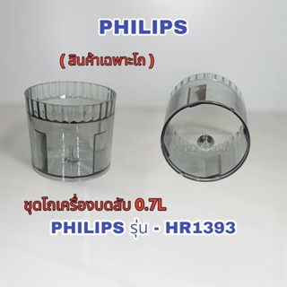 ชุดโถเครื่องบดสับ Philips สินค้าเฉพาะรุ่น HR1393 สินค้าแท้พร้อมจัดส่ง📌 คลิกเลย⚡