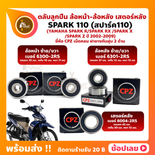 ลูกปืนล้อ ลูกปืนเสตอร์หลัง SPARK110 SPARK-R SPARK-X SPARK-Z SPARK-RX YAMAHA ล้อหน้า ล้อหลัง เสตอร์หลัง ยี่ห้อ CPZ