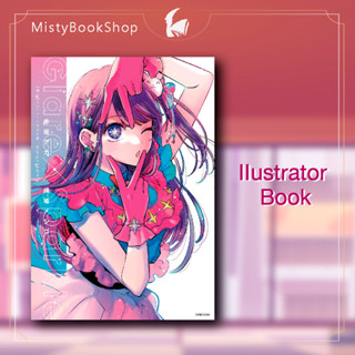 [พร้อมส่ง] Oshi no Ko : 1st Ilustrator Book Glare×Sparkle ฉบับภาษาญี่ปุ่น  / เกิดใหม่เป็นลูกโอชิ / 推しの子