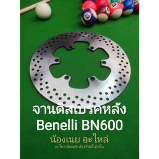 (L2) Benelli BN600 จานดิสเบรค หลัง ตรงรุ่น