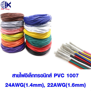 สายไฟอิเล็กทรอนิกส์ PVC 1007 24AWG, 22AWG แบ่งขายเป็นเมตร ขั้วต่อสายไฟ ต่อสายไฟ เต๋าต่อสายไฟ สลิปต่อสายไฟ เครื่องมือ