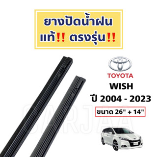 ยางปัดน้ำฝนแท้ ตรงรุ่น Toyota Wish ปี 2004-2023 : โตโยต้า วิช