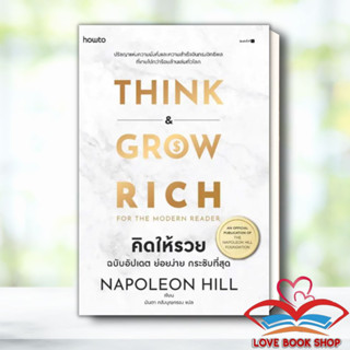 [พร้อมส่ง] หนังสือ คิดให้รวย ผู้เขียน: นโปเลียน ฮิลล์ (Napoleon Hill)  สำนักพิมพ์: อมรินทร์ How to #Lovebooks