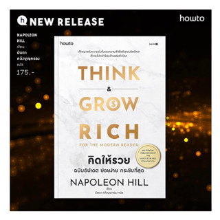 คิดให้รวย Think &amp; Grow Rich : นโปเลียน ฮิลล์ (Napoleon Hill) : อมรินทร์ How to