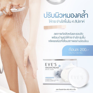 EVES สบู่อีฟส์ สโนว์ครีม ไวท์ โซฟ ผิวขาว ลดสิว